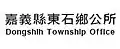 Official logo of Dongshi Township 東石鄉