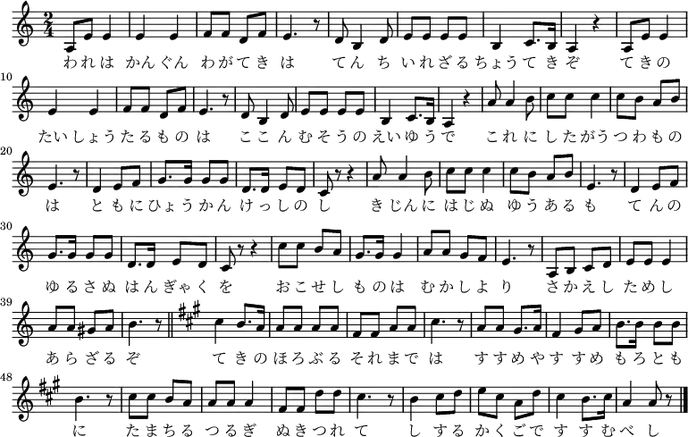 
<<
  \new Voice \relative c' { \set Score.tempoHideNote = ##t \tempo 4 = 140
   \set Staff.midiInstrument = #"piano"
   \key a \minor \time 2/4
   a8 e' e4 | e e | f8 f d f | e4. r8 | d b4 d8 | e e e e | b4 c8. b16 | a4 r |
   a8 e' e4 | e e | f8 f d f | e4. r8 | d b4 d8 | e e e e | b4 c8. b16 | a4 r |
   a'8 a4 b8 | c c c4 | c8 b a b | e,4. r8 | d4 e8 f | g8. g16 g8 g | d8. d16 e8 d | c r r4 |
   a'8 a4 b8 | c c c4 | c8 b a b | e,4. r8 | d4 e8 f | g8. g16 g8 g | d8. d16 e8 d | c r r4 |
   c'8 c b a | g8. g16 g4 | a8 a g f | e4. r8 | a, b c d | e e e4 | a8 a gis a | b4. r8 \bar "||"
   \key a \major cis4 b8. a16 | a8 a a a | fis fis a a | cis4. r8 | a a gis8. a16 | fis4 gis8 a | b8. b16 b8 b | b4. r8 |
   cis cis b a | a a a4 | fis8 fis d' d | cis4. r8 | b4 cis8 d | e cis a d | cis4 b8. cis16 | a4 a8 r \bar "|."
   }
   \addlyrics {
   わ れ は かん ぐん わ が て き は て ん ち い れ ざ る ちょう て き ぞ
   て き の たい しょう た る も の は こ こ ん む そ う の えい ゆ う で
   こ れ に し た がう つ わ も の は と も に ひょ う か ん け っ し の し
   き じん に は じ ぬ ゆ う あ る も て ん の ゆ る さ ぬ は ん ぎゃ く を
   お こ せ し も の は む か し よ り さ か え し た め し あ ら ざ る ぞ
   て き の ほ ろ ぶ る そ れ ま で は す す め や す す め も ろ と も に
   た ま ち る つ る ぎ ぬ き つ れ て し す る か く ご で す す む べ し
   }
  >>
