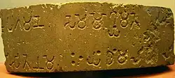 A fragment of Ashoka's 6th pillar edict, in Brahmi, the ancestor of all Brahmic scripts