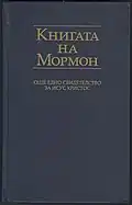Cover of the Book of Mormon in Bulgarian