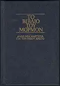 Cover of the Book of Mormon in Greek