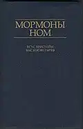 Cover of the Book of Mormon in Mongolian