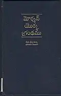 Cover of the Book of Mormon in Telugu