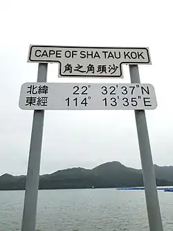Cape of Sha Tau Kok sign