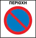 No parking zone