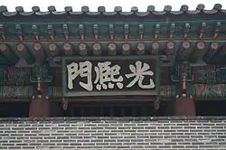 Gwanghuimun Signboard, Seoul, Korea