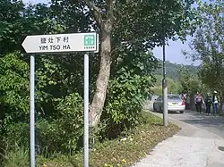Yim Tso Ha village sign along Luk Keng Road.