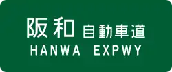 Hanwa Expressway sign