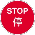 Manually operated temporary ʻStopʼ sign