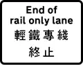 End of rail only lane for light rail vehicles