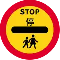Vehicles must stop at the sign (sign used by school crossing patrol)