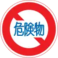 No vehicles carrying dangerous goods