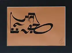 "Juta" (shoe) written in Samrup Rachna calligraphy