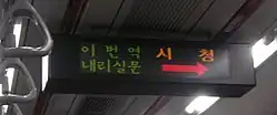 LED display in a Seoul Subway train, showing Korean. Next the display would switch to an English version.