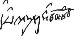 Michael the Brave's signature