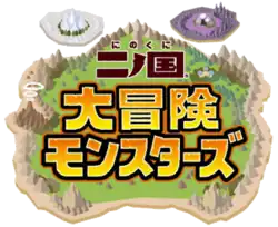 One big island, with the logo "二ノ国 大冒険モンスターズ" in front. Two small islands are present in the background.