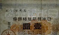 Daikoku one yen bill with watermark reading: "Bank of Japan note" (read from right to left)