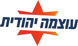 red-orange six-pointed star with navy blue text in Herew: עוצמה יהודית "Otzma Yehudit"