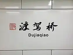 Station name in Chinese calligraphy
