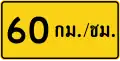 Advisory speed (Thai language) (60&nbsp;km/h)