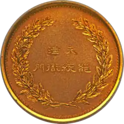 Tianjin Provisional Government Medal (reverse)