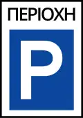 Π-31α Parking area