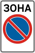 No parking zone