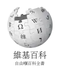 Wikipedia logo displaying the name "Wikipedia" and its slogan: "The Free Encyclopedia" below it, in Gan Chinese