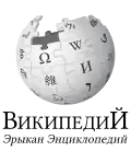 Wikipedia logo displaying the name "Wikipedia" and its slogan: "The Free Encyclopedia" below it, in Meadow Mari