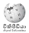 Wikipedia logo displaying the name "Wikipedia" and its slogan: "The Free Encyclopedia" below it, in Sinhala