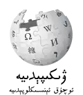 Wikipedia logo displaying the name "Wikipedia" and its slogan: "The Free Encyclopedia" below it, in Uyghur