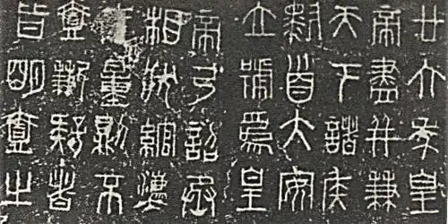 Small seal inscription on a Qin standard prototype weight—made from iron, and unearthed at Wendeng, Shandong in 1973