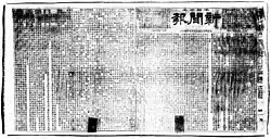 A black-and-white image of a Chinese-language newspaper