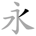 The 7th principle stroke 啄 zhuó as in 永