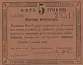 5 hryvnia "cashier's certificate" printed in Zolochiv