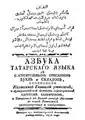 A Tatar alphabet book printed in 1778. Arabic script is used, Cyrillic text is in Russian.[7]